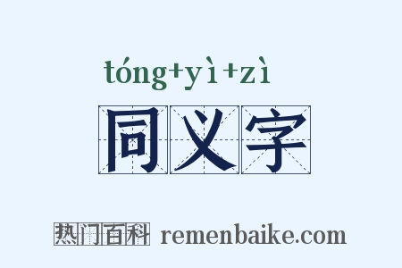 同义字是什么意思的图片